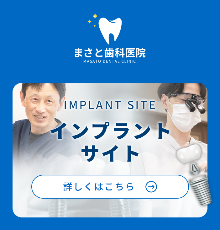 インプラントサイト詳しくはこちら