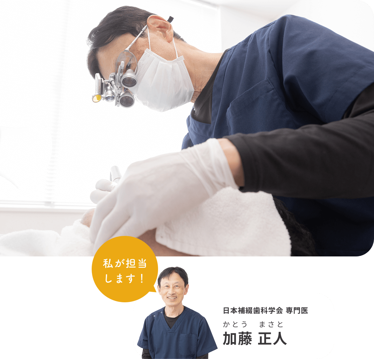 私が担当します！日本補綴歯科学会 専門医　加藤 正人（かとう　まさと）
