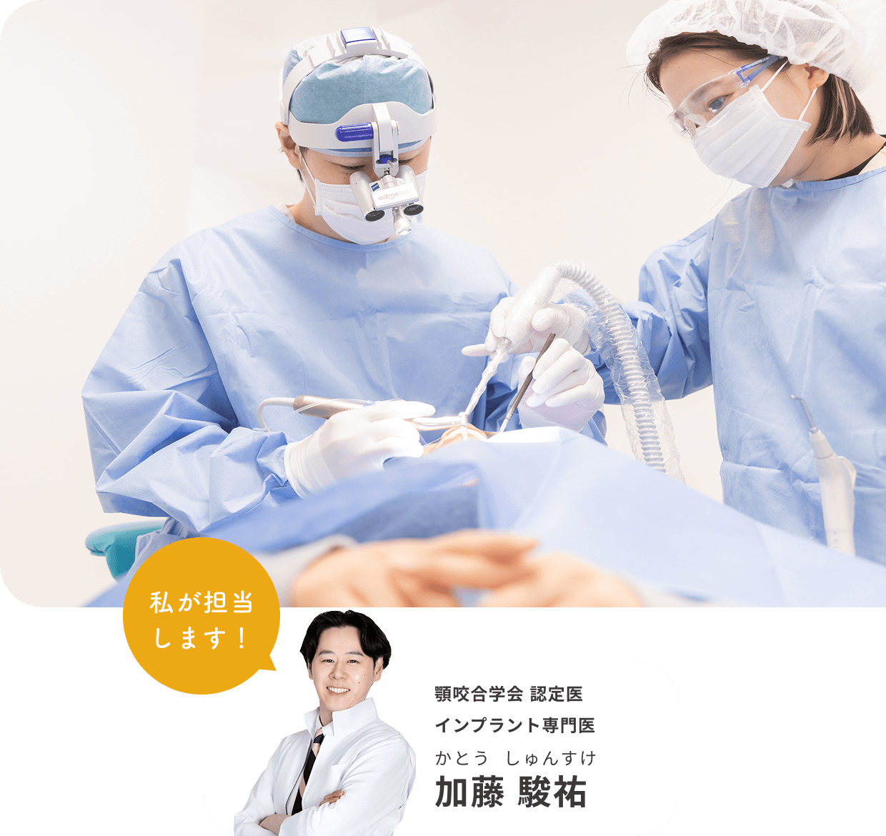 私が担当します!顎咬合学会 認定医 インプラント専門医 加藤 駿祐(かとう しゅんすけ)