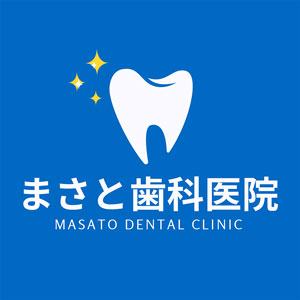 まさと歯科医院