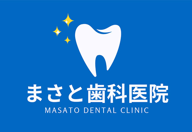まさと歯科医院