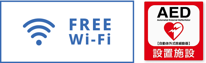 FREE Wi-Fi / AED 自動体外式除細動器 設置施設
