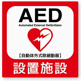 AED 自動体外式除細動器 設置施設